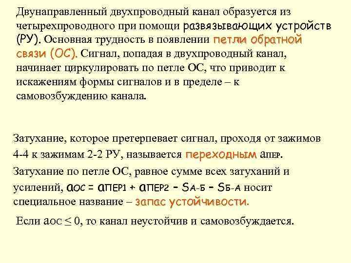 Двунаправленный двухпроводный канал образуется из четырехпроводного при помощи развязывающих устройств (РУ). Основная трудность в