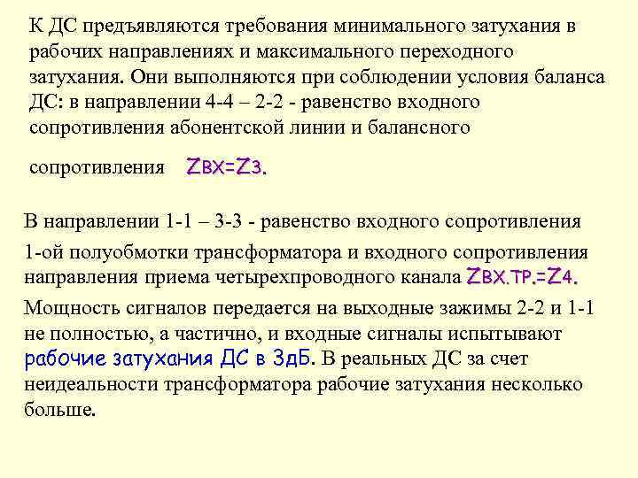 К ДС предъявляются требования минимального затухания в рабочих направлениях и максимального переходного затухания. Они