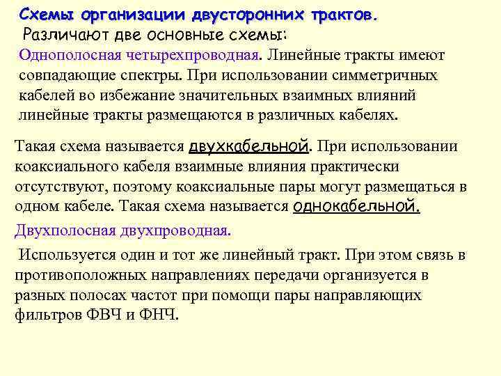 Схемы организации двусторонних трактов. Различают две основные схемы: Однополосная четырехпроводная. Линейные тракты имеют совпадающие