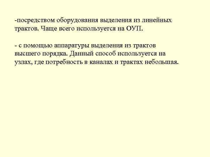 -посредством оборудования выделения из линейных трактов. Чаще всего используется на ОУП. - с помощью