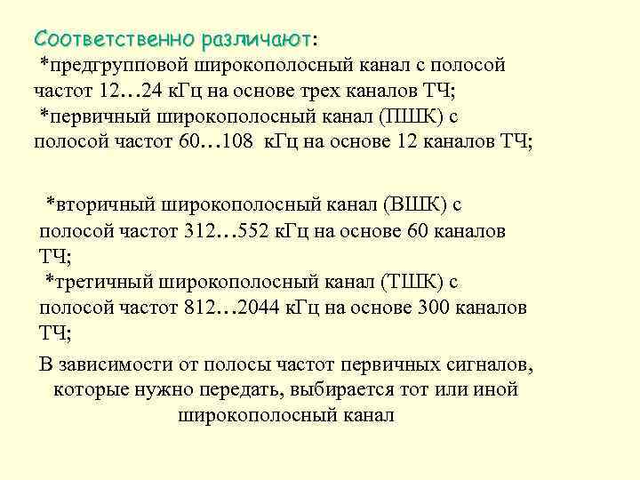 Соответственно различают: различают *предгрупповой широкополосный канал с полосой частот 12… 24 к. Гц на