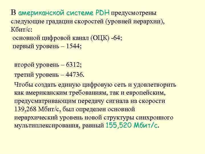 В американской системе PDH предусмотрены PDH следующие градации скоростей (уровней иерархии), Кбит/с: основной цифровой