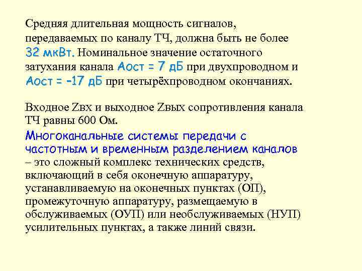 Средняя длительная мощность сигналов, передаваемых по каналу ТЧ, должна быть не более 32 мк.