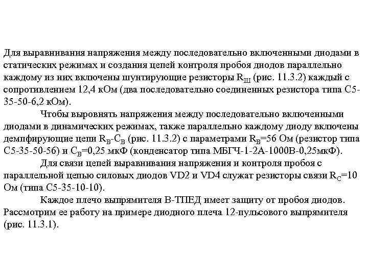 Для выравнивания напряжения между последовательно включенными диодами в статических режимах и создания цепей контроля