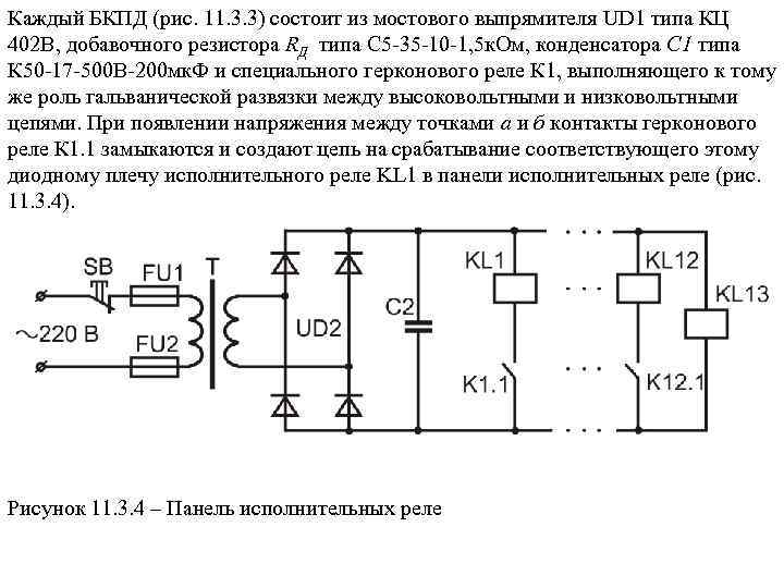 Каждый БКПД (рис. 11. 3. 3) состоит из мостового выпрямителя UD 1 типа КЦ