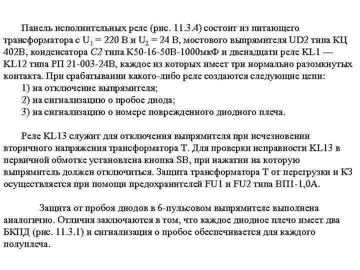 Панель исполнительных реле (рис. 11. 3. 4) состоит из питающего трансформатора с U 1