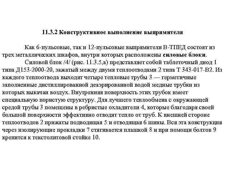11. 3. 2 Конструктивное выполнение выпрямителя Как 6 пульсовые, так и 12 пульсовые выпрямители