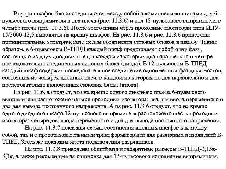 Внутри шкафов блоки соединяются между собой алюминиевыми шинами для 6 пульсового выпрямителя в два