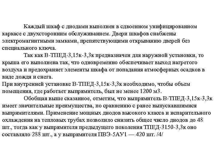 Каждый шкаф с диодами выполнен в сдвоенном унифицированном каркасе с двухсторонним обслуживанием. Двери шкафов