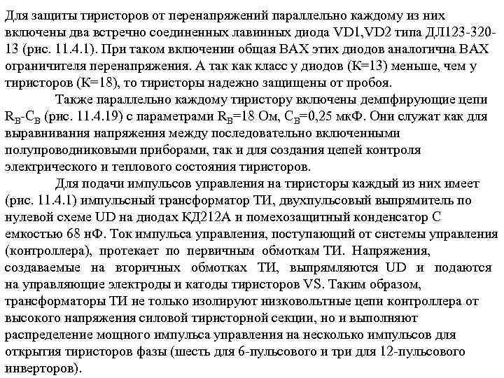 Для защиты тиристоров от перенапряжений параллельно каждому из них включены два встречно соединенных лавинных