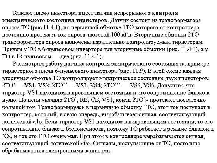 Каждое плечо инвертора имеет датчик непрерывного контроля электрического состояния тиристоров. Датчик состоит из трансформатора