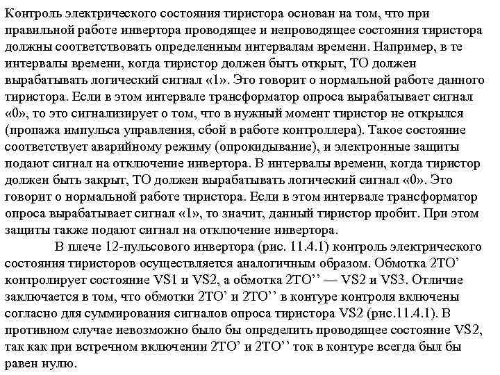 Контроль электрического состояния тиристора основан на том, что при правильной работе инвертора проводящее и