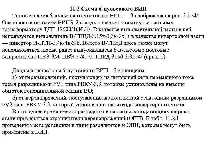 11. 2 Схема 6 -пульсового ВИП Типовая схема 6 пульсового мостового ВИП — 3