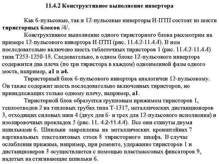 11. 4. 2 Конструктивное выполнение инвертора Как 6 пульсовые, так и 12 пульсовые инверторы