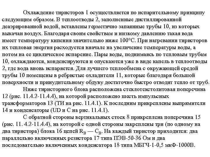 Охлаждение тиристоров 1 осуществляется по испарительному принципу следующим образом. В теплоотводы 2, заполненные дистиллированной