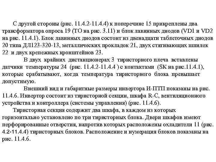 С другой стороны (рис. 11. 4. 2 11. 4. 4) к поперечине 15 прикреплены