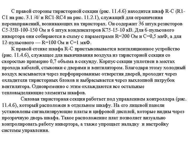 С правой стороны тиристорной секции (рис. 11. 4. 6) находится шкаф R C (R