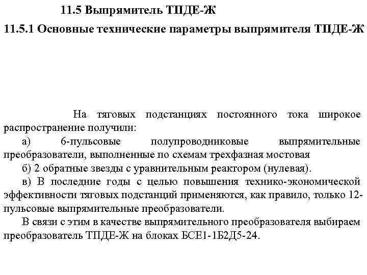 11. 5 Выпрямитель ТПДЕ-Ж 11. 5. 1 Основные технические параметры выпрямителя ТПДЕ-Ж На тяговых