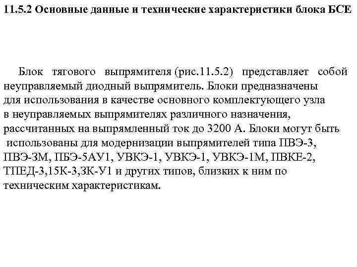 11. 5. 2 Основные данные и технические характеристики блока БСЕ Блок тягового выпрямителя (рис.