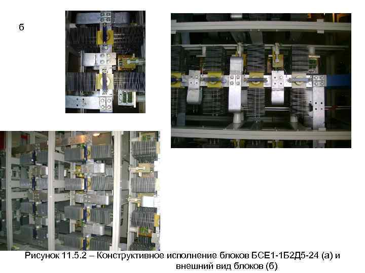 б Рисунок 11. 5. 2 – Конструктивное исполнение блоков БСЕ 1 1 Б 2