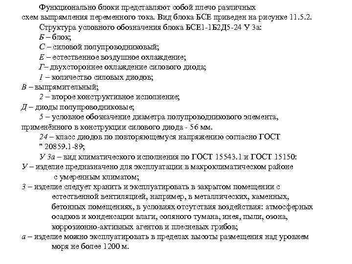 Функционально блоки представляют собой плечо различных схем выпрямления переменного тока. Вид блока БСЕ приведен