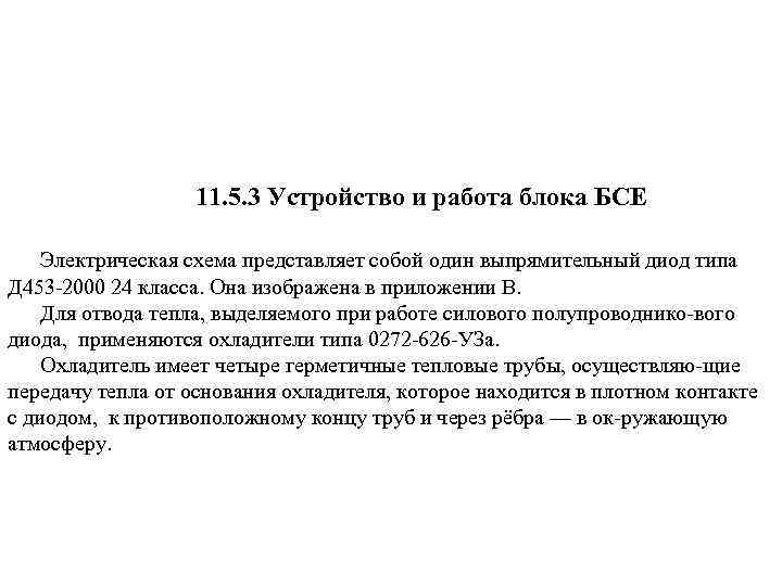 11. 5. 3 Устройство и работа блока БСЕ Электрическая схема представляет собой один выпрямительный