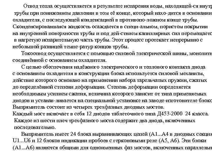  Отвод тепла осуществляется в результате испарения воды, находящей ся внутр трубы при пониженном