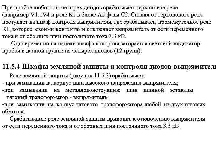 При пробое любого из четырех диодов срабатывает герконовое реле (например V 1. . .