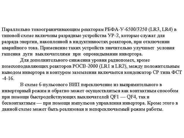 Параллельно токоограничивающим реакторам РБФА У 6500/3250 (LR 3, LR 4) в типовой схеме включены