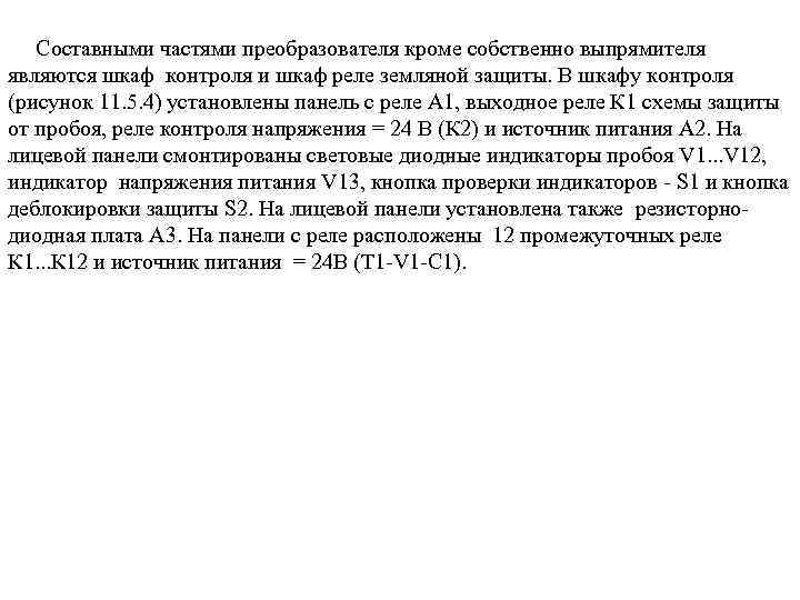  Составными частями преобразователя кроме собственно выпрямителя являются шкаф контроля и шкаф реле земляной