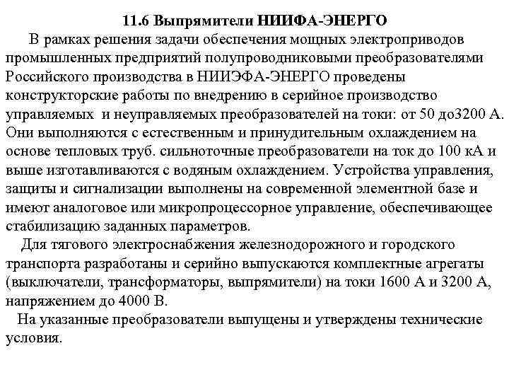 11. 6 Выпрямители НИИФА-ЭНЕРГО В рамках решения задачи обеспечения мощных электроприводов промышленных предприятий полупроводниковыми