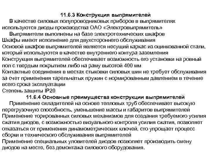 11. 6. 3 Конструкция выпрямителей В качестве силовых полупроводниковых приборов в выпрямителях используются диоды