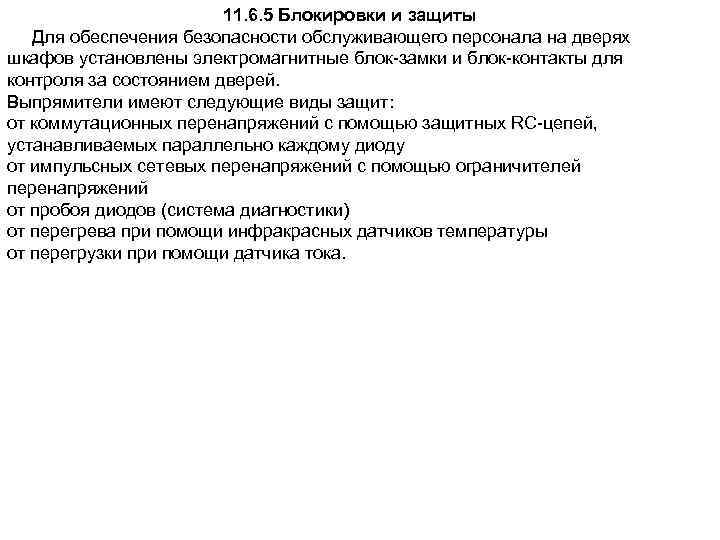 11. 6. 5 Блокировки и защиты Для обеспечения безопасности обслуживающего персонала на дверях шкафов