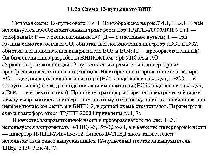 11. 2 а Схема 12 -пульсового ВИП Типовая схема 12 пульсового ВИП /4/ изображена