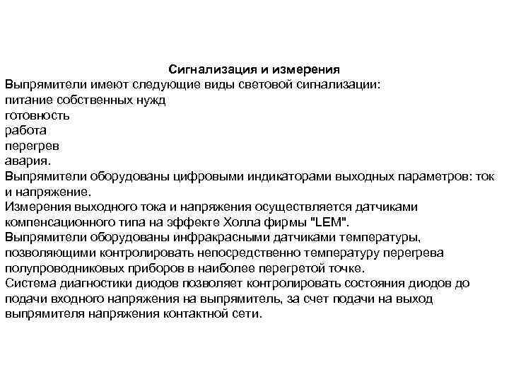 Сигнализация и измерения Выпрямители имеют следующие виды световой сигнализации: питание собственных нужд готовность работа