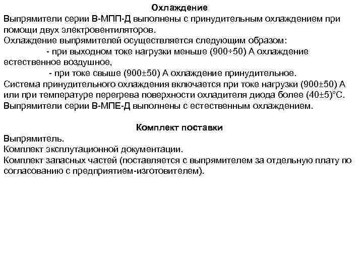 Охлаждение Выпрямители серии В МПП Д выполнены с принудительным охлаждением при помощи двух электровентиляторов.