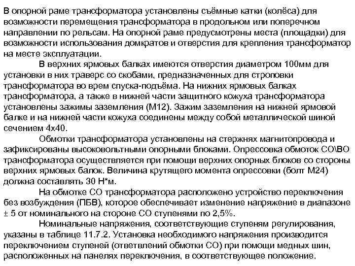 В опорной раме трансформатора установлены съёмные катки (колёса) для возможности перемещения трансформатора в продольном