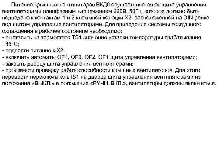  Питание крышных вентиляторов ВКД 8 осуществляется от щита управления вентиляторами однофазным напряжением 220