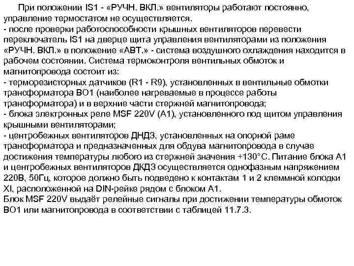  При положении IS 1 «РУЧН. ВКЛ. » вентиляторы работают постоянно, управление термостатом не