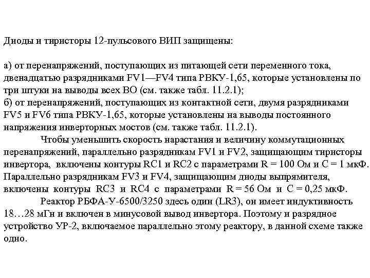 Диоды и тиристоры 12 пульсового ВИП защищены: а) от перенапряжений, поступающих из питающей сети