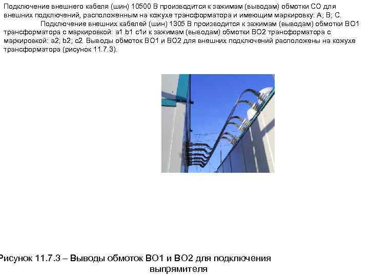 Подключение внешнего кабеля (шин) 10500 В производится к зажимам (выводам) обмотки СО для внешних