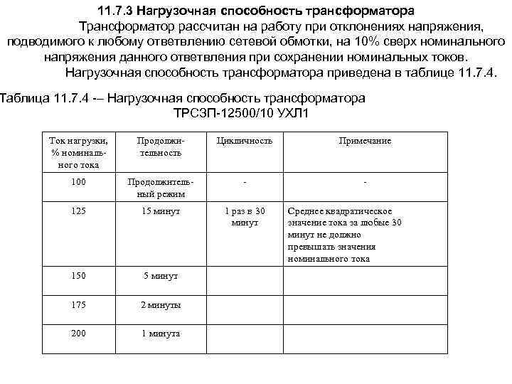 11. 7. 3 Нагрузочная способность трансформатора Трансформатор рассчитан на работу при отклонениях напряжения, подводимого