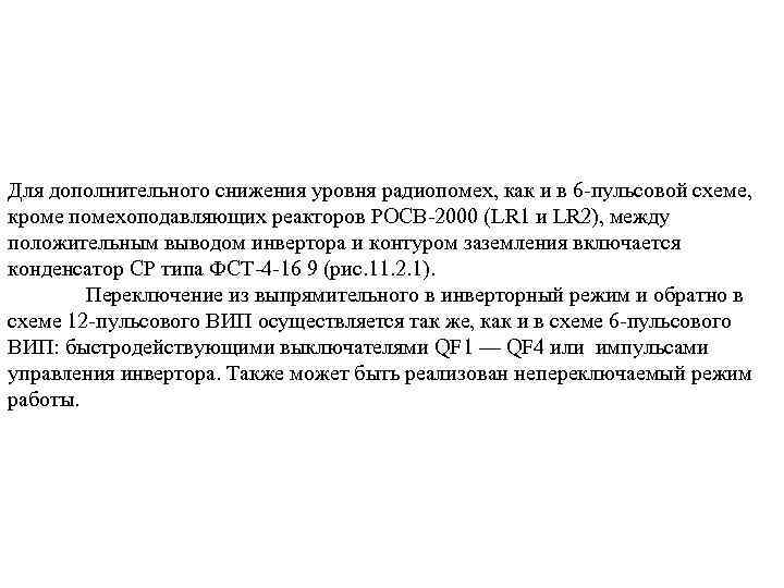 Для дополнительного снижения уровня радиопомех, как и в 6 пульсовой схеме, кроме помехоподавляющих реакторов