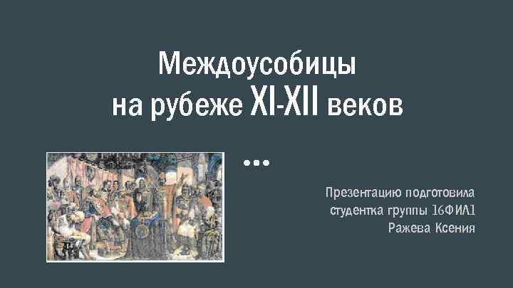 Усобицы между русскими князьями в конце 11 12 веков картинки