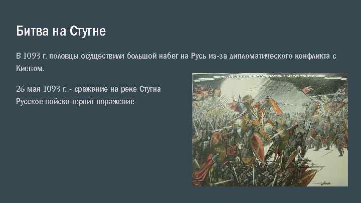 Битва на Стугне В 1093 г. половцы осуществили большой набег на Русь из-за дипломатического