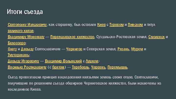 Итоги съезда Святополку Изяславичу, как старшему, был оставлен Киев с Туровом и Пинском и