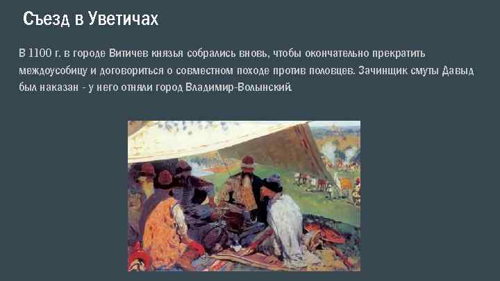 Съезд в Уветичах В 1100 г. в городе Витичев князья собрались вновь, чтобы окончательно