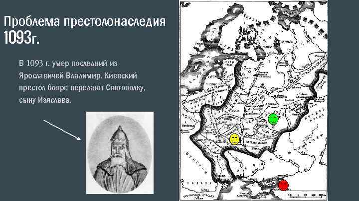 Проблема престолонаследия 1093 г. В 1093 г. умер последний из Ярославичей Владимир. Киевский престол