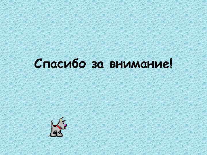 Спасибо за внимание! 