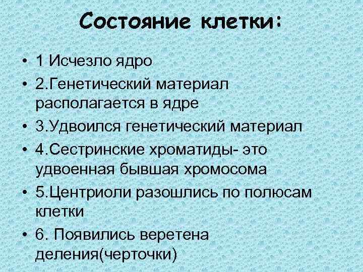 Состояние клетки: • 1 Исчезло ядро • 2. Генетический материал располагается в ядре •